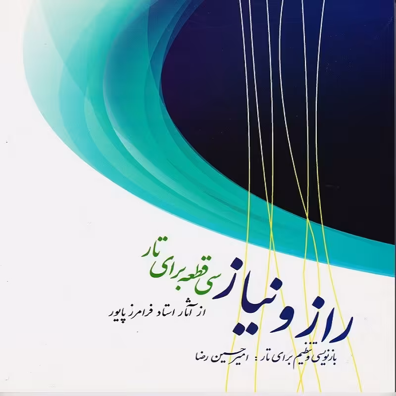 کتاب راز و نیاز سی قطعه برای تار از آثار استاد پایور