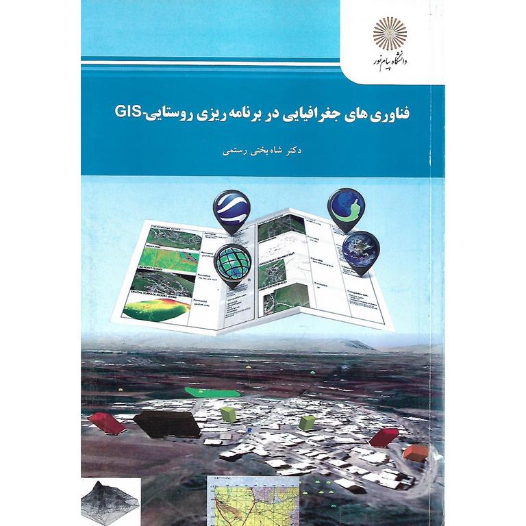 فناوری های جغرافیایی در برنامه ریزی روستایی-GIS