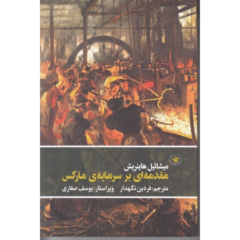 مقدمه ای بر سرمایه ی مارکس