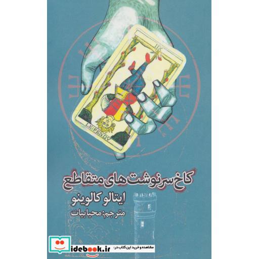 کتاب کاخ سرنوشت های متقاطع اثر ایتالو کالوینو