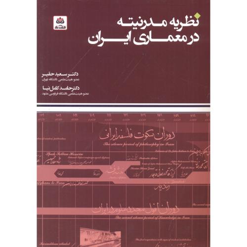 کتاب نظریه مدرنیته در معماری ایران