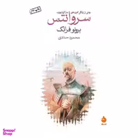 کتاب سروانتس اثر برونو فرانک