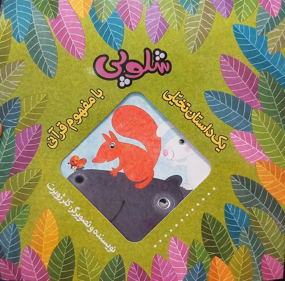 کتاب یک داستان تخیلی با مفهوم قرآنی (شلوپی)