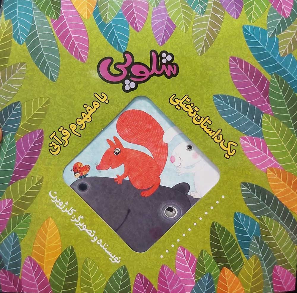 کتاب یک داستان تخیلی با مفهوم قرآنی (شلوپی)