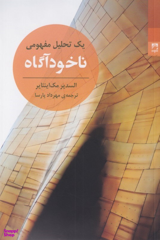 ناخودآگاه (یک تحلیل مفهومی)