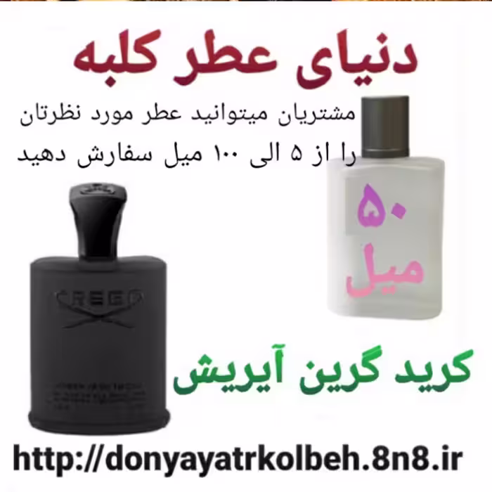 عطر کرید گرین آیریش 50 میل