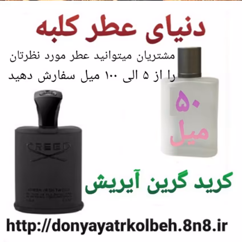 عطر کرید گرین آیریش 50 میل