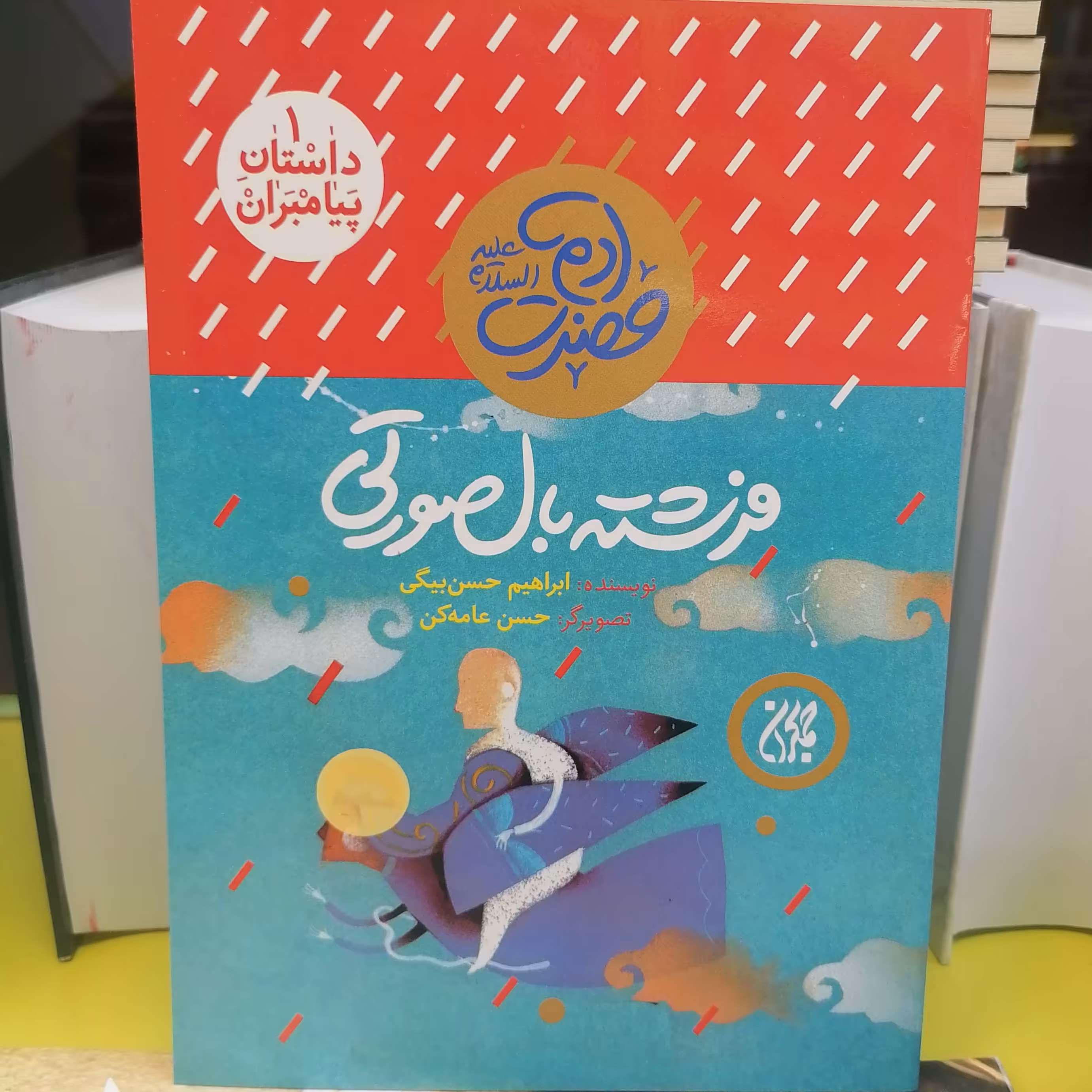 کتاب داستان پیامبران 1 فرشته بال صورتی
حضرت آدم نوشته ابراهیم حسن بیگی نشر کتاب جمکران 