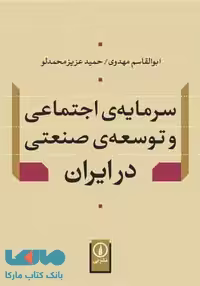 سرمایه اجتماعی و توسعه صنعتی در ایران نشر نی