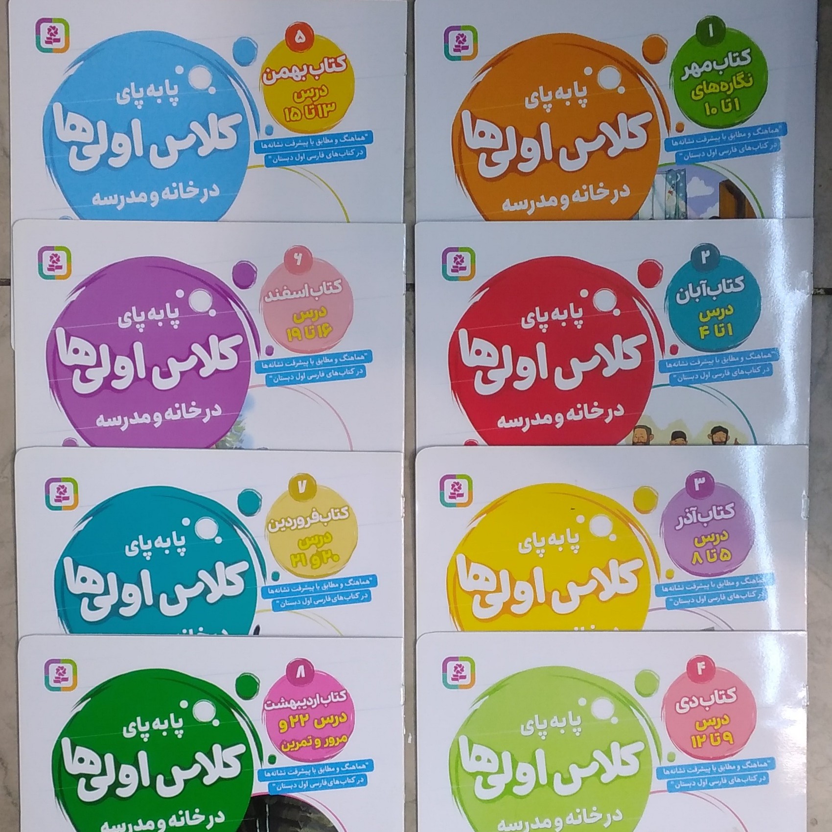 کتاب پابه پای کلاس اولی ها.کتاب نگاره ها و نشانه ها مخصوص کلاس اولی ها 8 جلدی