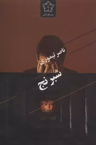 شبرنج