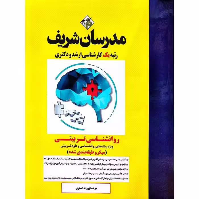 روانشناسی تربیتی مدرسان شریف (میکرو طبقه بندی شده)