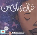 قیمت و خرید کتاب خیال زیبای من اثر سامانتا برگر | ایده بوک