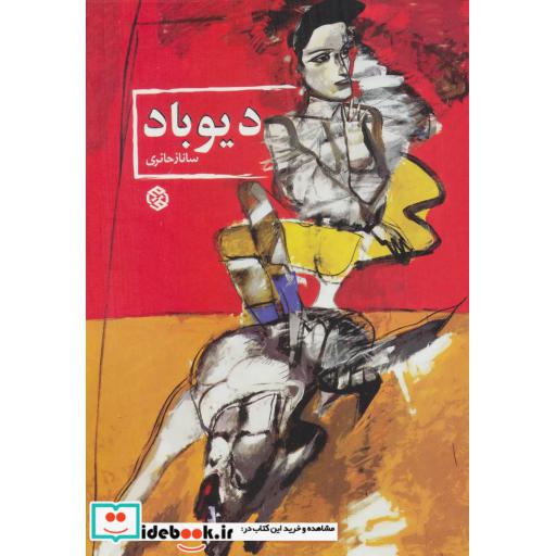 کتاب دیوباد اثر ساناز حائری