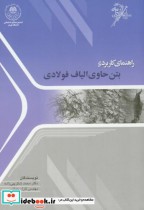 قیمت و خرید کتاب راهنمای کاربردی بتن حاوی الیاف فولادی | ایده بوک