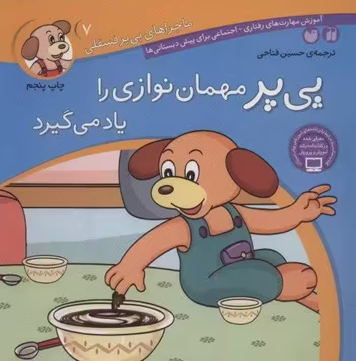 ماجراهای پی پر فسقلی 7 (پی پر مهمان نوازی را یاد می گیرد)