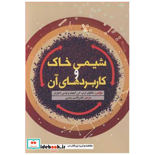 کتاب شیمی خاک و کاربردهای آن اثر مالکوم کرسر-کن کیلهام-تونی ادواردز
