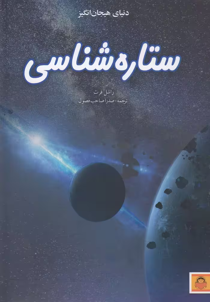 کتاب دنیای هیجان انگیز 9 ستاره شناسی