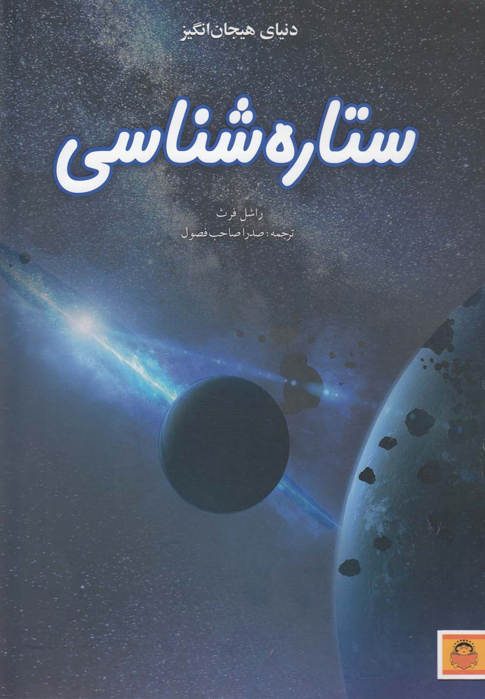 کتاب دنیای هیجان انگیز 9 ستاره شناسی