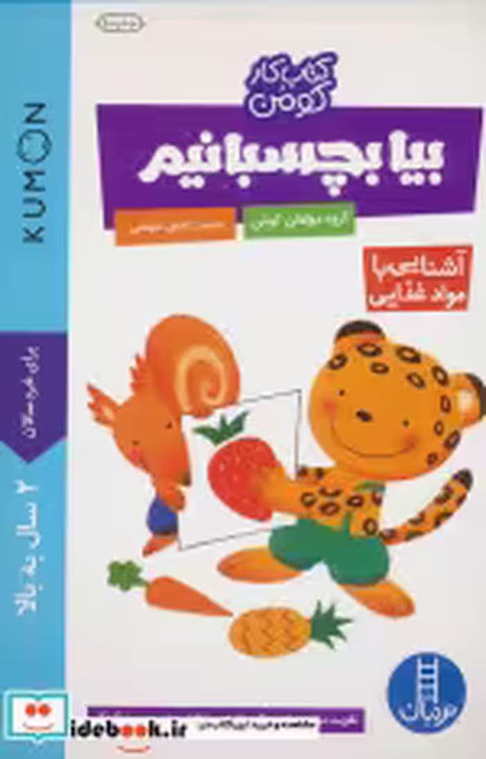 قیمت و خرید کتاب بیا بچسبانیم آشنایی با مواد غذایی | ایده بوک