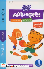 قیمت و خرید کتاب بیا بچسبانیم آشنایی با مواد غذایی | ایده بوک