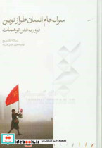 قیمت و خرید کتاب سرانجام انسان طراز نوین.. | ایده بوک