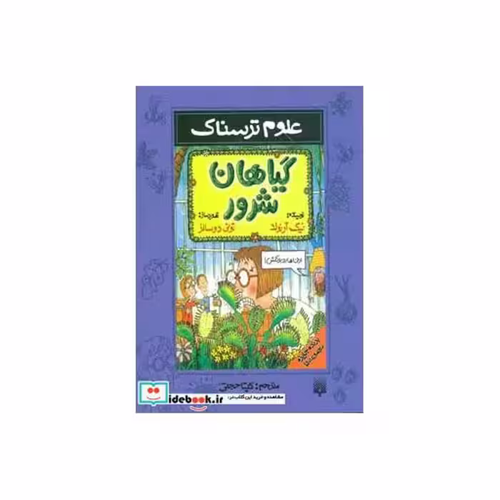 کتاب علوم ترسناک  گیاهان شرور