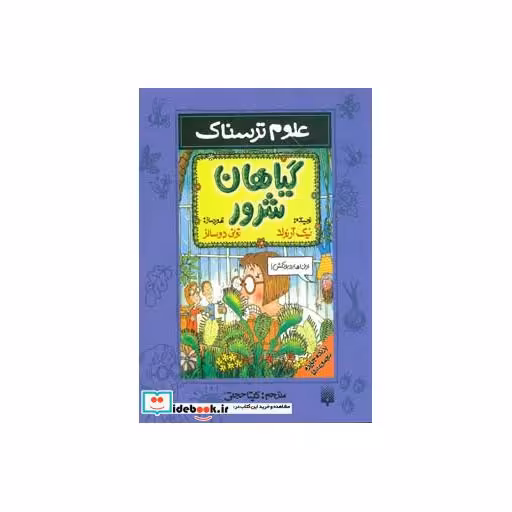 کتاب علوم ترسناک  گیاهان شرور