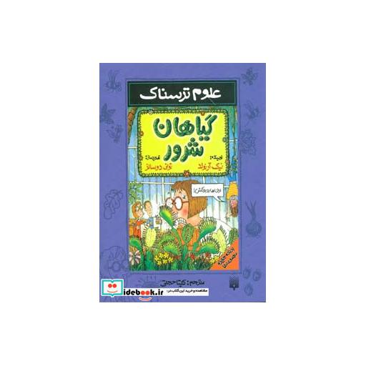کتاب علوم ترسناک گیاهان شرور