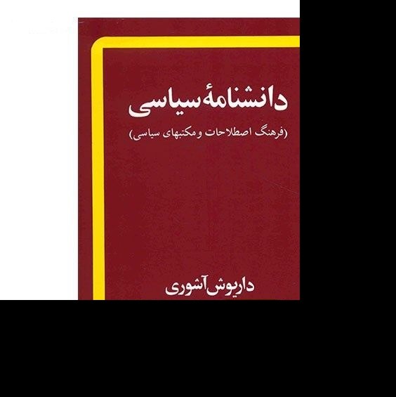کتاب دانشنامه سیاسی اثر داریوش آشوری نشر مروارید