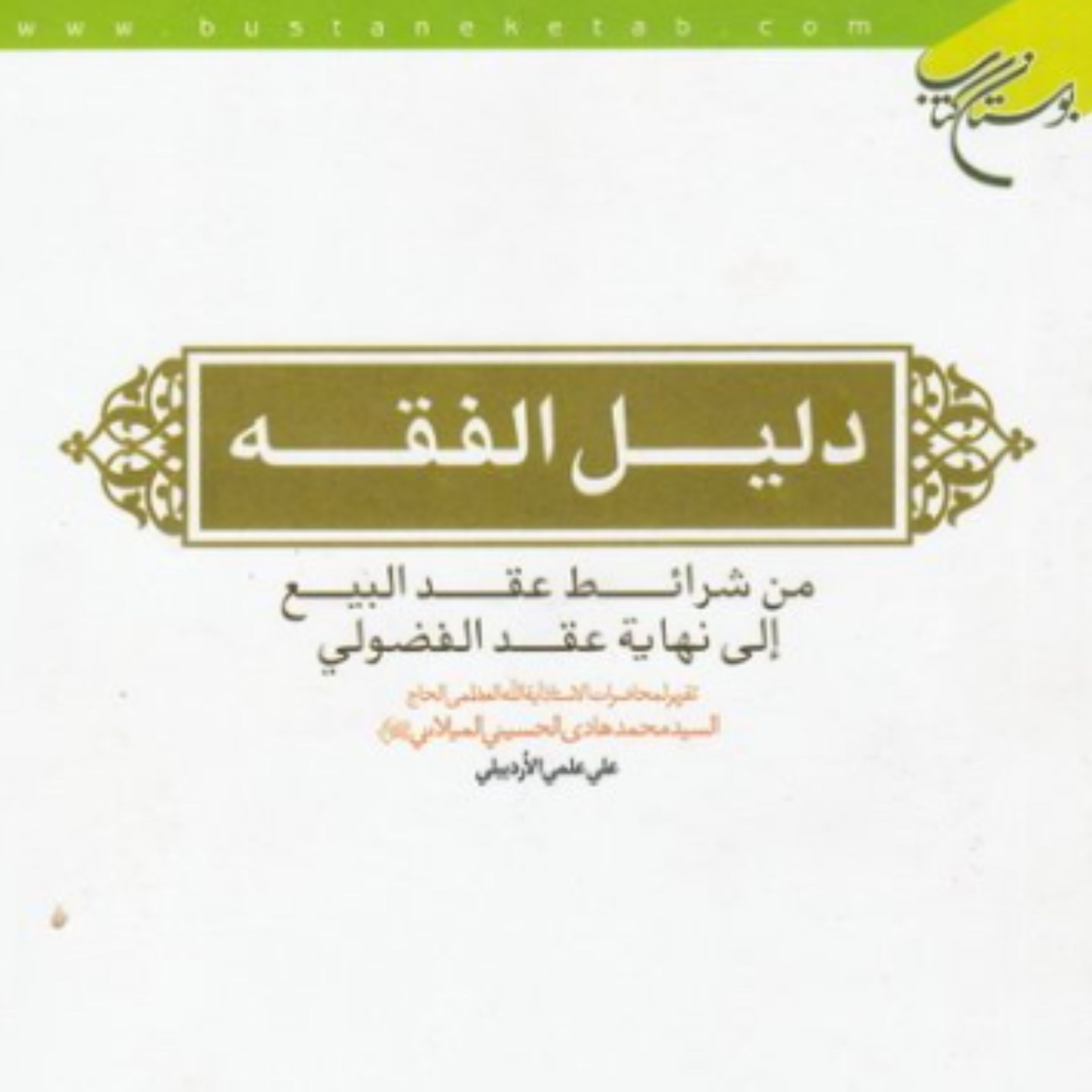 کتاب دلیل الفقه(سید محمدهادی حسینی میلانی تحقیق علی علمی اردبیلی نشر بوستان کتاب)