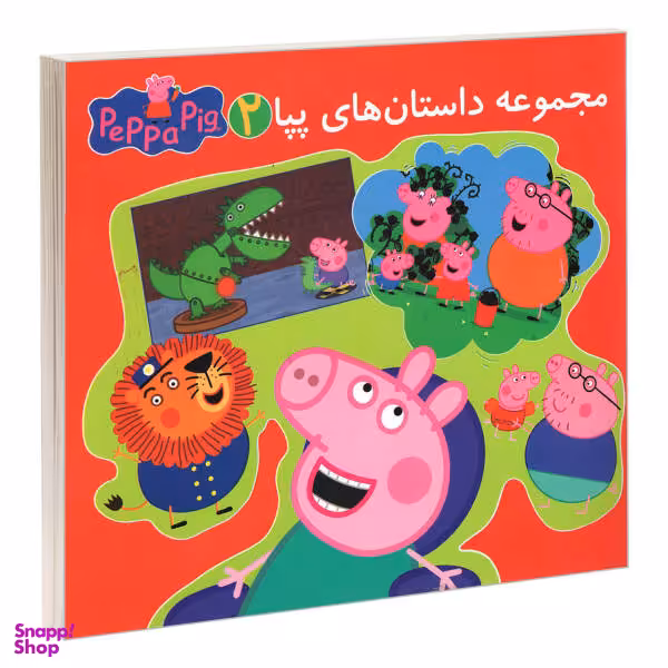 کتاب مجموعه داستان های پپا 2 اثر مارک بیکر و نوبل استلی انتشارات گوهر اندیشه