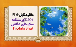 دانلودفایل (DSQ) پرسشنامه سبک های دفاعی تعداد صفحات :2