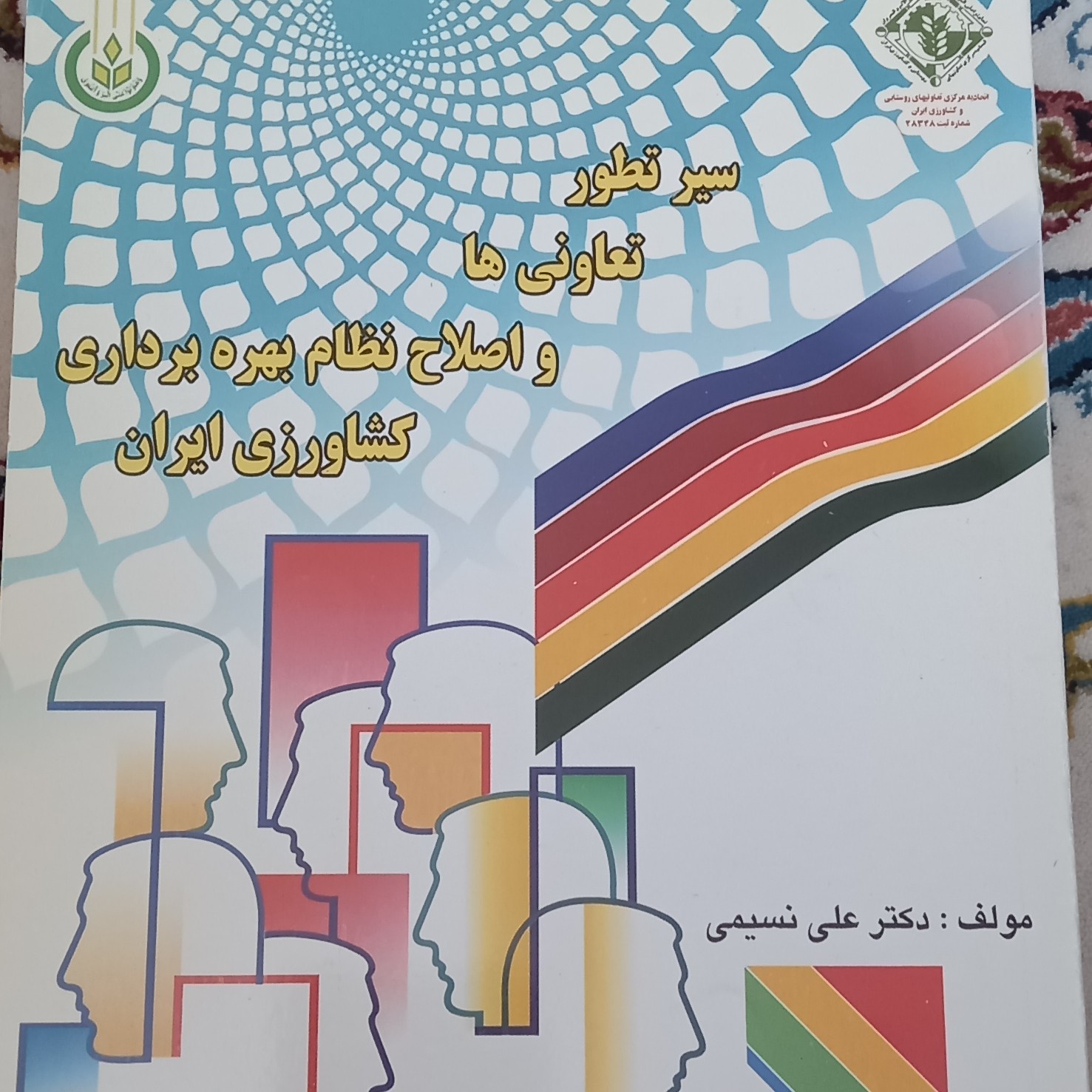 کتاب سیر تطور تعاونی ها و اصلاح نظام بهره برداری کشاورزی ایران