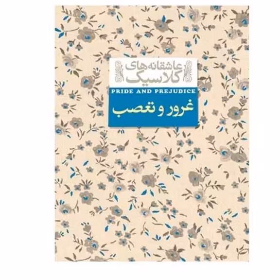 کتاب   غرور و تعصب اثر جین آستین انتشارات افق