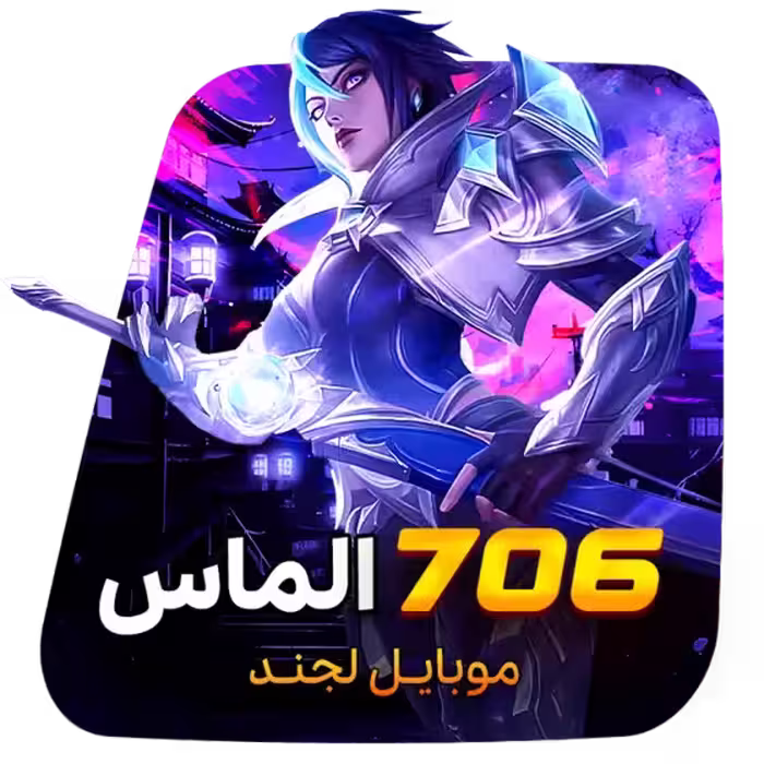 706 الماس موبایل لجند