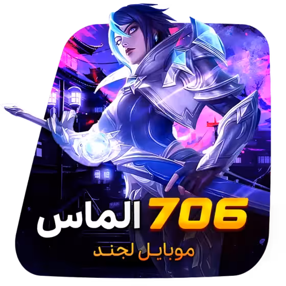 706 الماس موبایل لجند