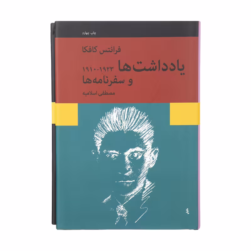 کتاب یادداشت ها و سفرنامه ها اثر فرانتس کافکا انتشارات نیلوفر 