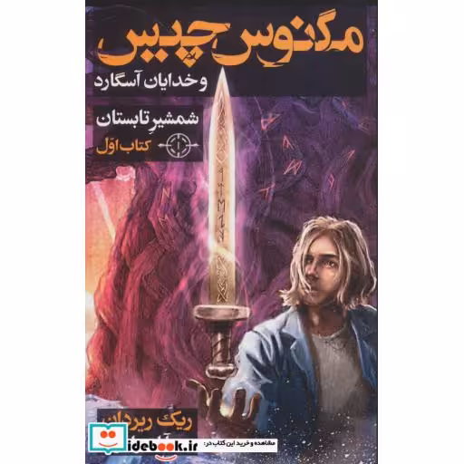 کتاب مگنوس چیس و خدایان آسگارد کتاب اول شمشیر تابستان