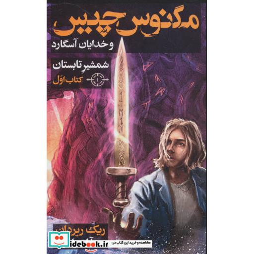 کتاب مگنوس چیس و خدایان آسگارد کتاب اول شمشیر تابستان