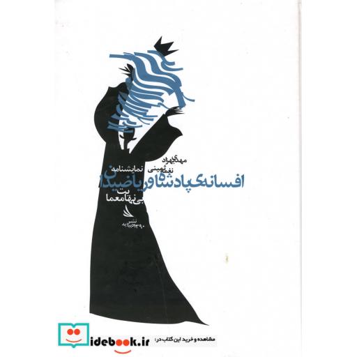کتاب افسانهی پادشاه و ریاضیدان
