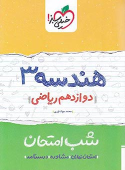 شب امتحان هندسه دوازدهم خیلی سبز