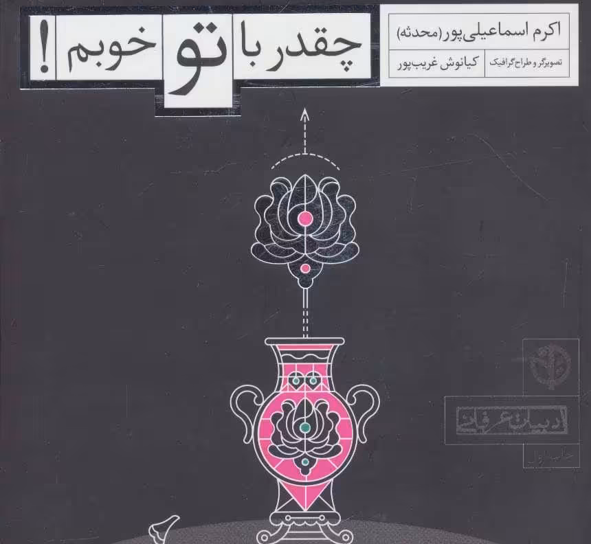 کتاب چقدر با تو خوبم اثر اکرم اسماعیلی پور