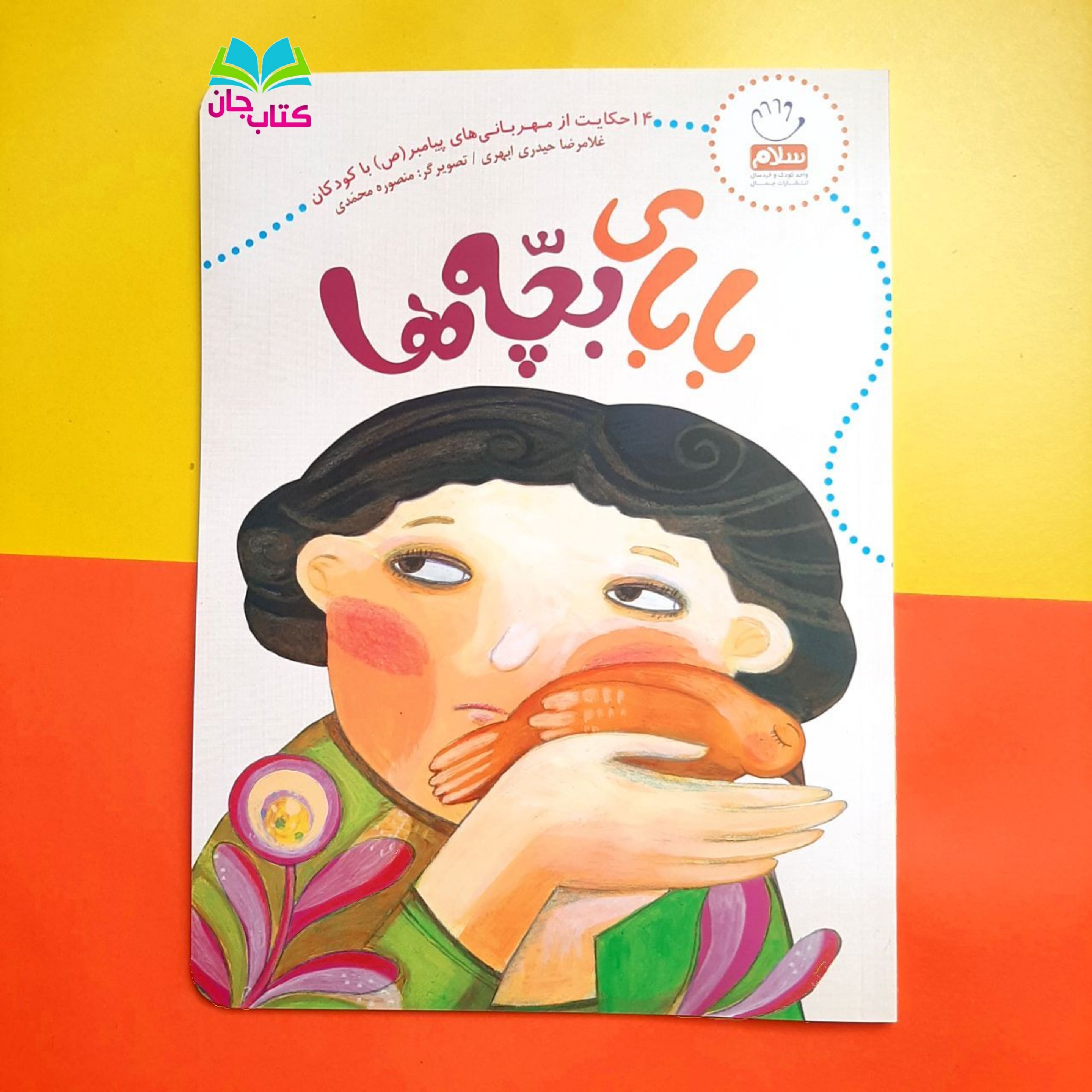 کتاب بابای بچه ها (14 حکایت از مهربانی های پیامبر با کودکان)