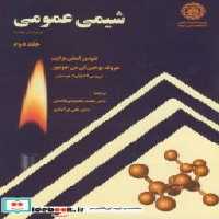 قیمت و خرید کتاب شیمی عمومی 2 نشر دانشگاه صنعتی شریف | ایده بوک