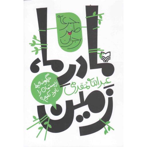 مادر ما، زمین (چگونه محیط زیست مان را نابود نکنیم)