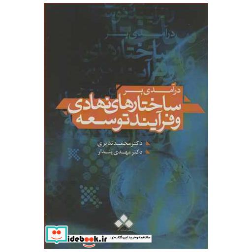 کتاب درآمدی بر ساختارهای نهادی و فرآیند توسعه اثر دکتر محمد ندیری-دکتر مهدی پندار