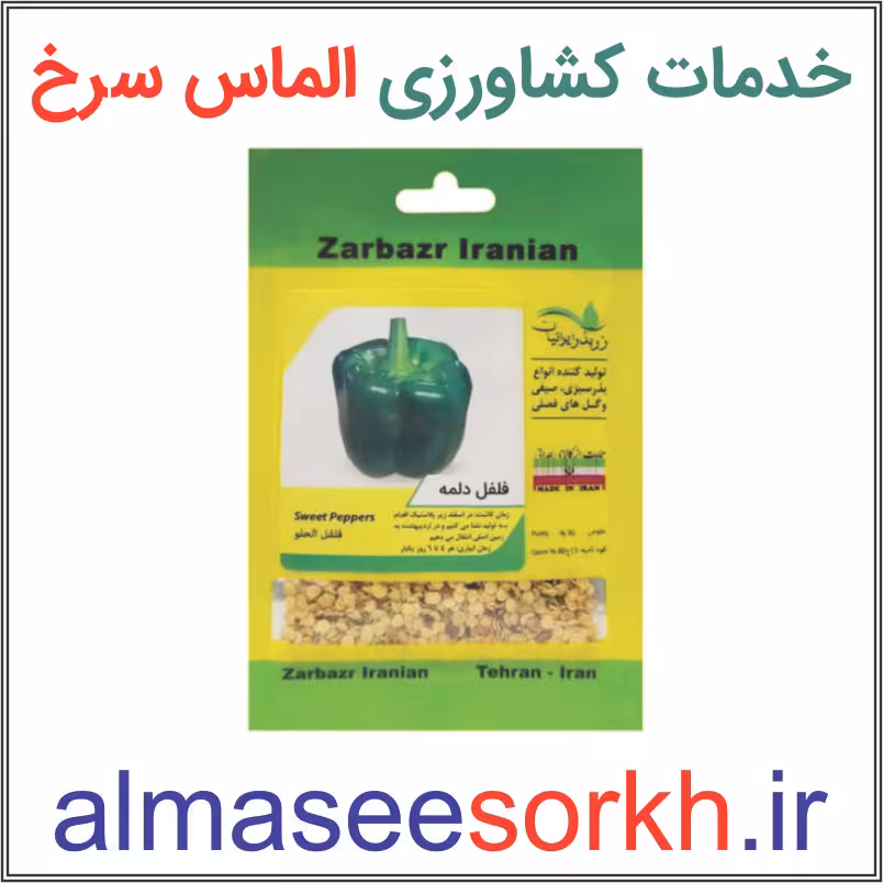 بذر فلفل دلمه زر بذر ایرانیان | گیاه پزشکی الماس سرخ
