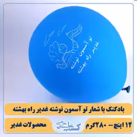 بادکنک غدیر -( بسته 100 تایی)