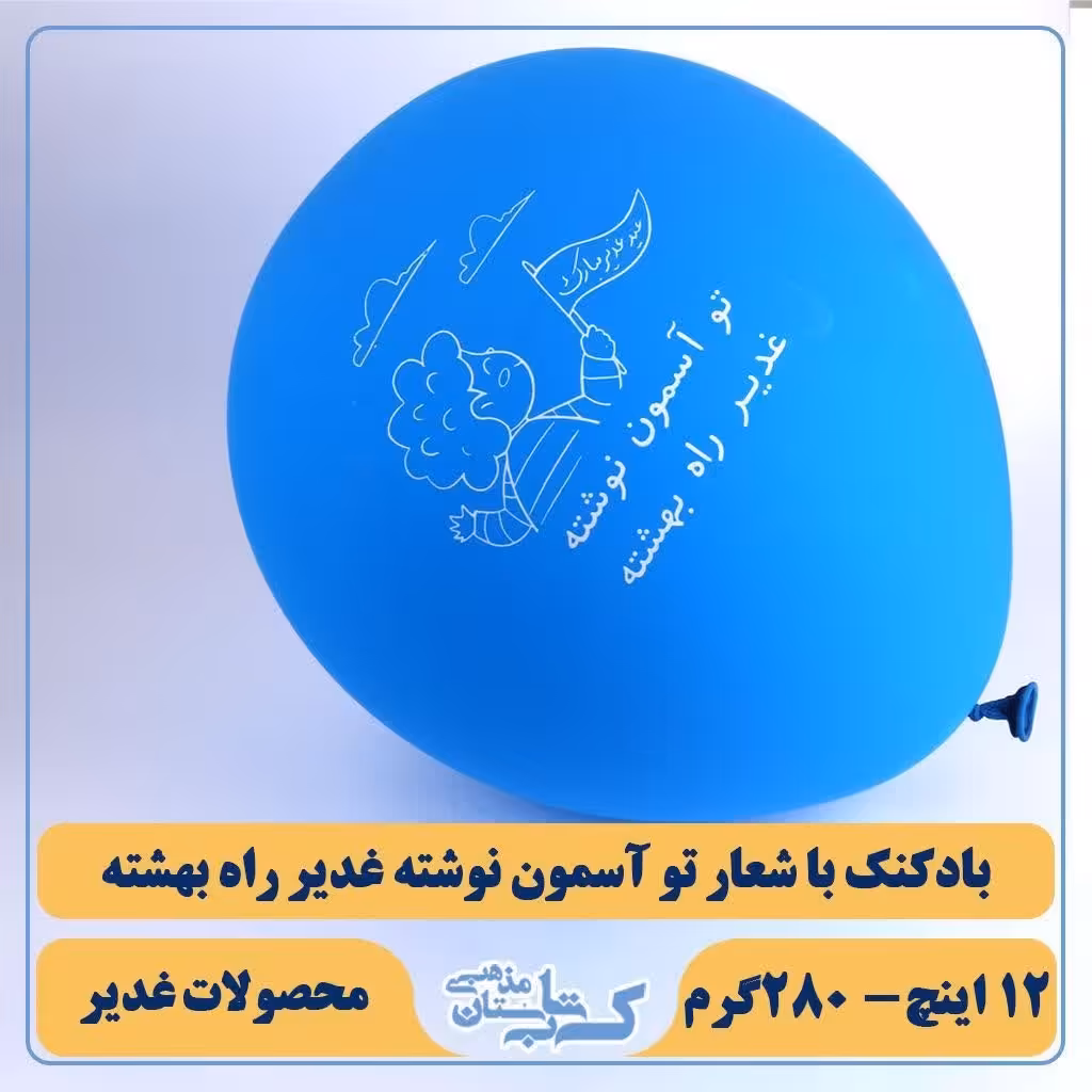 بادکنک غدیر -( بسته 100 تایی)